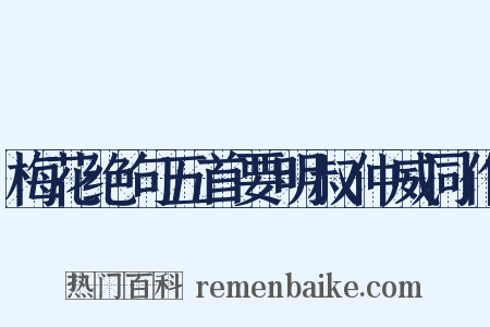 梅花绝句五首要明叔仲威同作是什么意思的图片